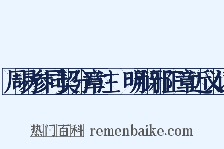 周易参同契分章注·明辩邪正章近义词是什么意思的图片